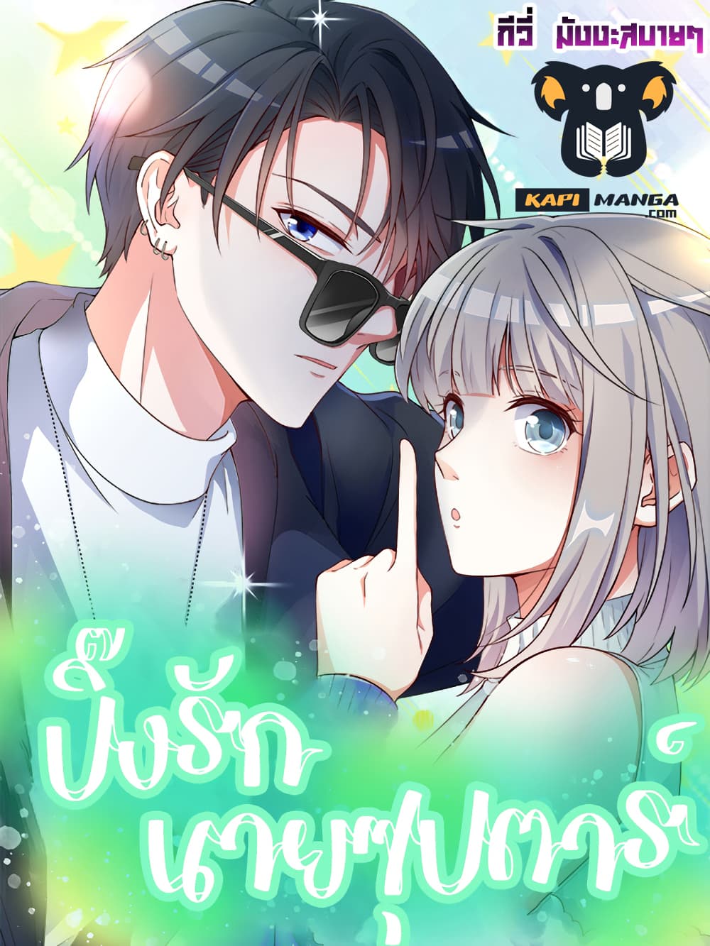 อ่านการ์ตูน Fall in love with Superstar 30 ภาพที่ 1