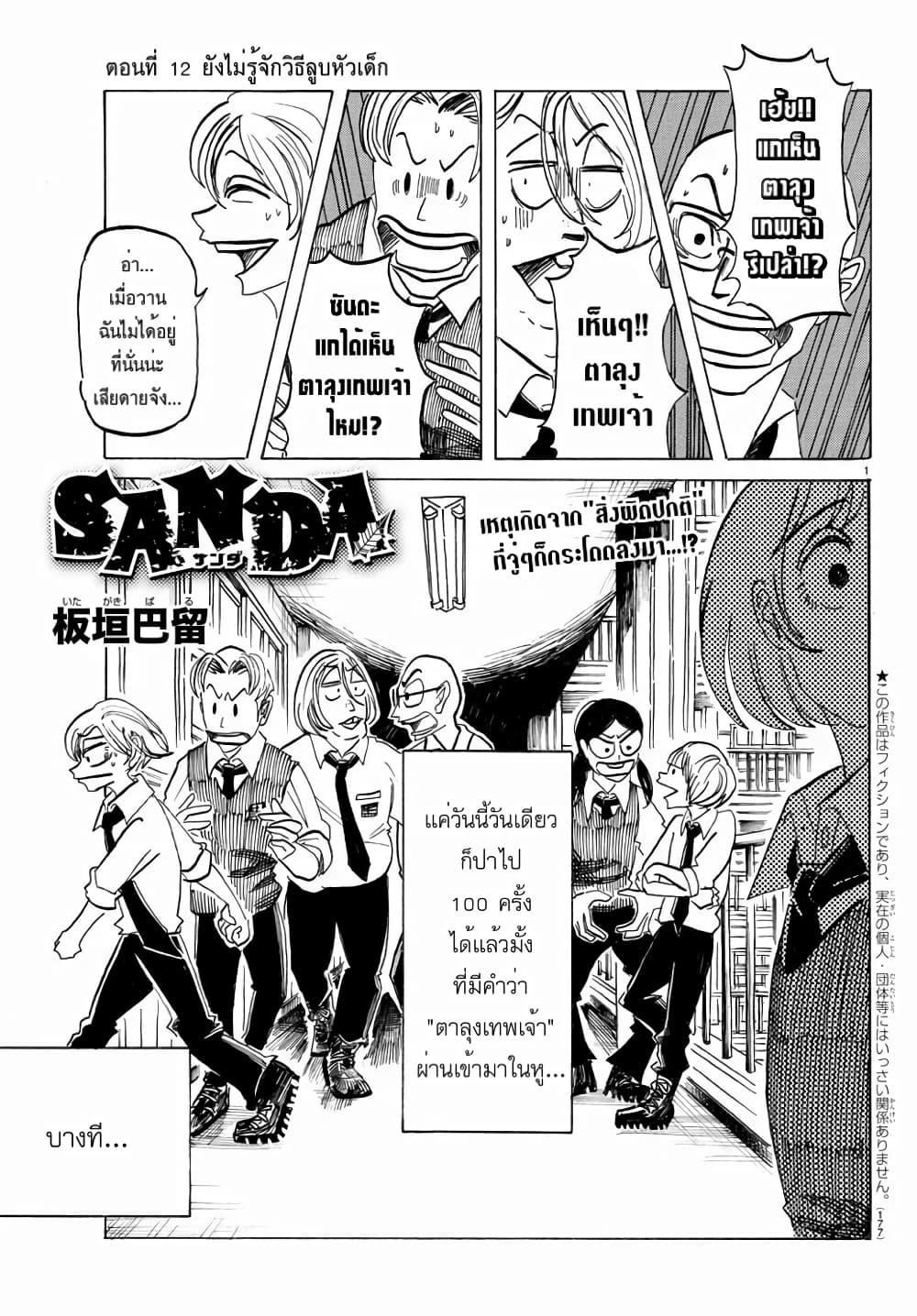 อ่านการ์ตูน Sanda 12 ภาพที่ 1