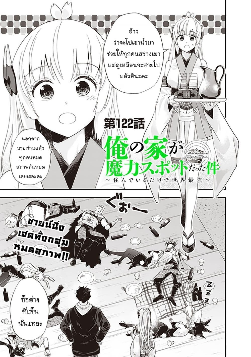 อ่านการ์ตูน Ore no Ie ga Maryoku Spot datta Ken – Sundeiru dake de Sekai Saikyou 122 ภาพที่ 2