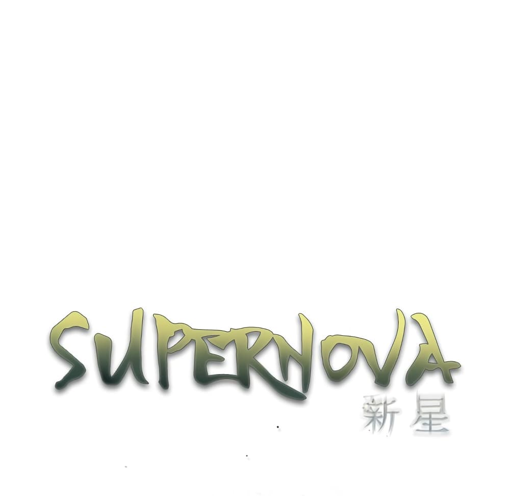 อ่านการ์ตูน SuperNova 127 ภาพที่ 25