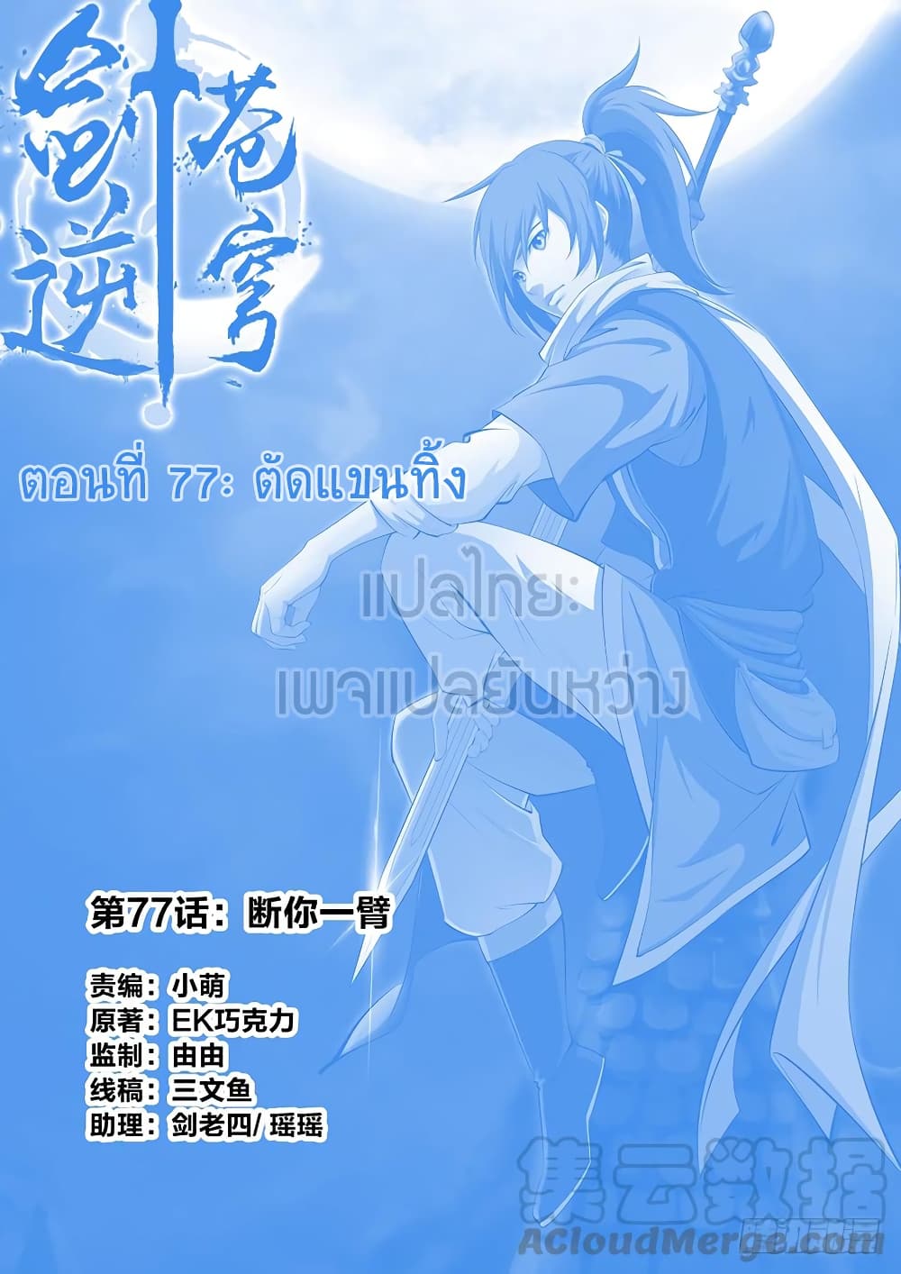 อ่านการ์ตูน Heaven Defying Sword 77 ภาพที่ 1