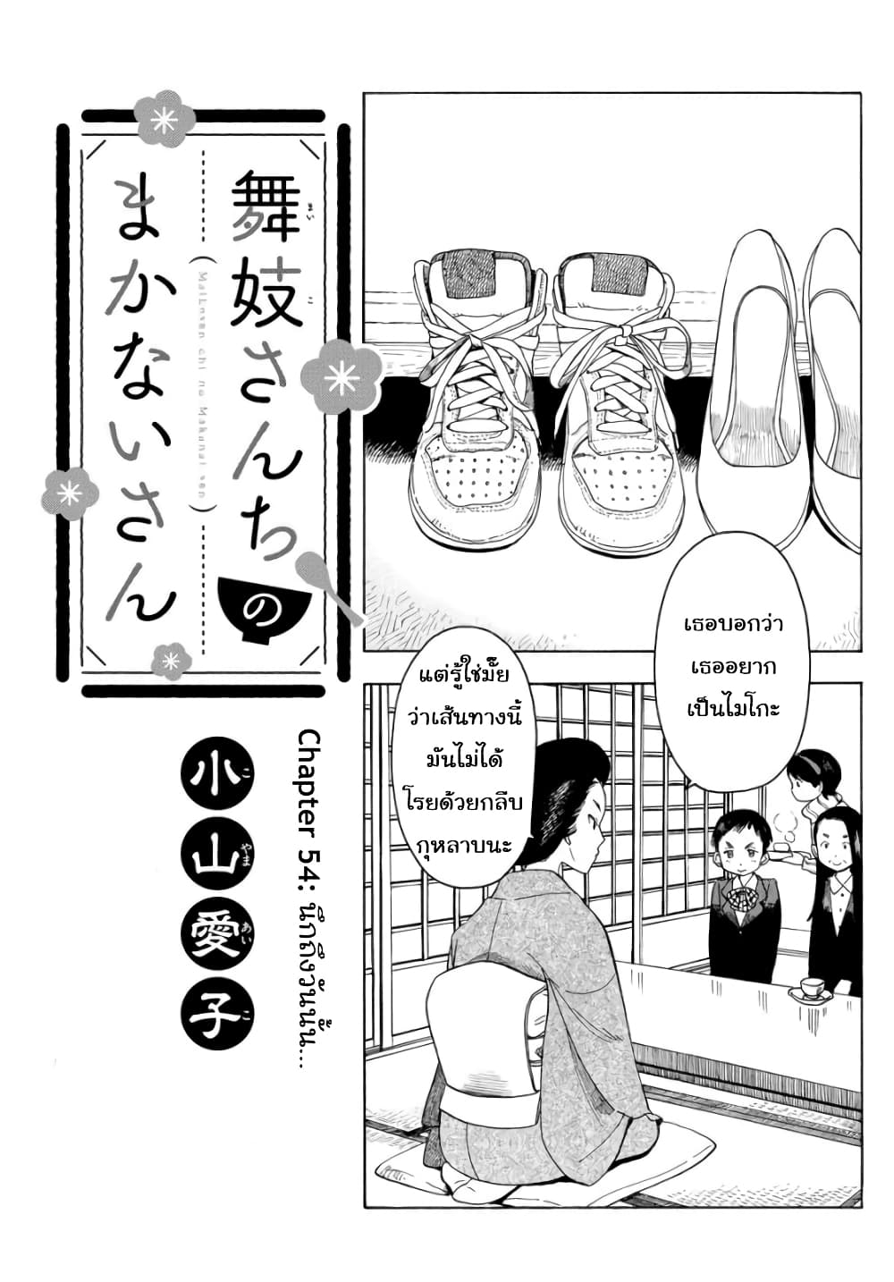 อ่านการ์ตูน Maiko-san Chi no Makanai-san 54 ภาพที่ 1