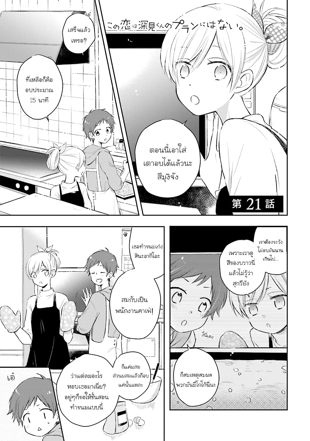 อ่านการ์ตูน Kono Koi wa Fukami-kun no Plan ni wa Nai 21 ภาพที่ 1