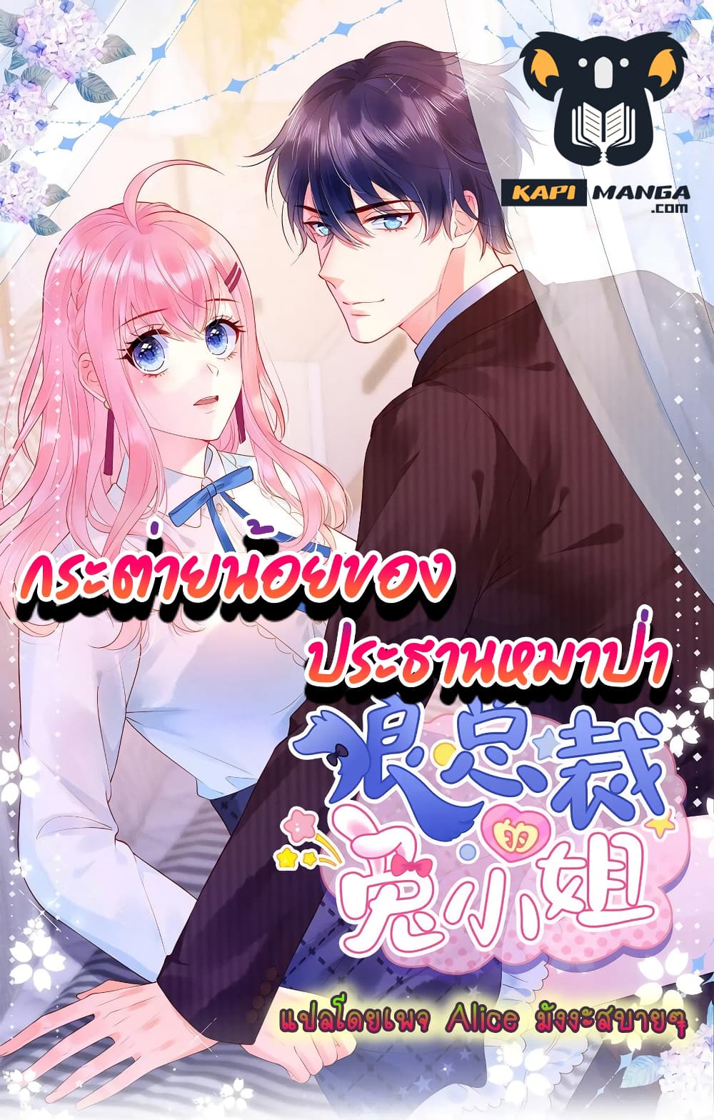 อ่านการ์ตูน Miss Rabbit of President Wolf 14 ภาพที่ 1