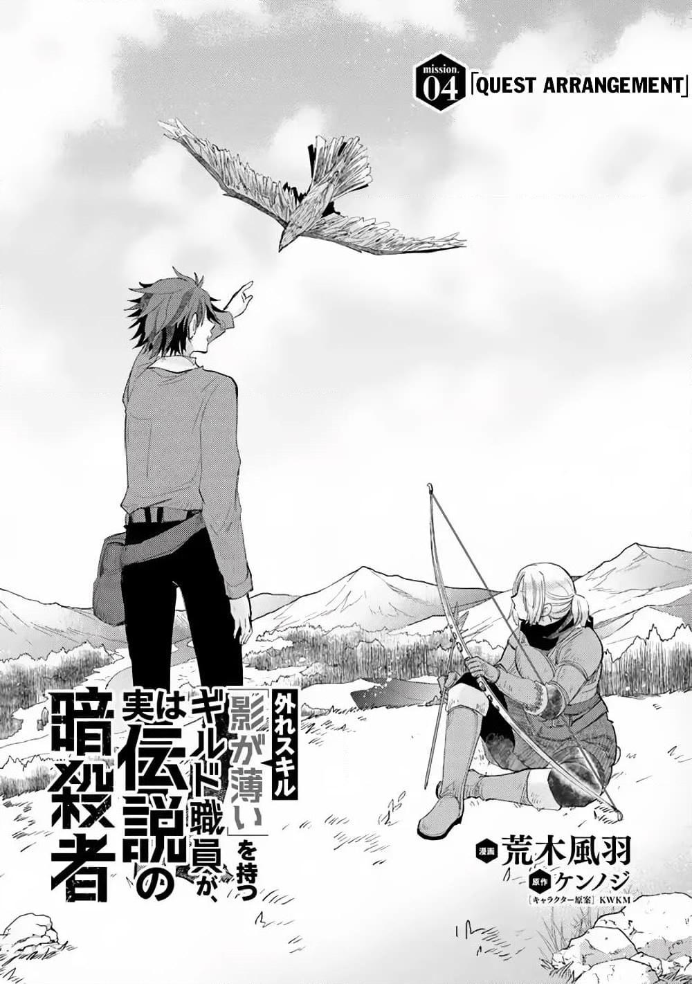 อ่านการ์ตูน Hazure Skill “Kage ga Usui” o Motsu Guild Shokuin ga, Jitsuha Densetsu no Ansatsusha 4 ภาพที่ 1
