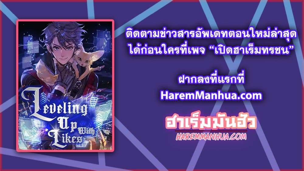 อ่านการ์ตูน Leveling Up With Likes 3 ภาพที่ 86