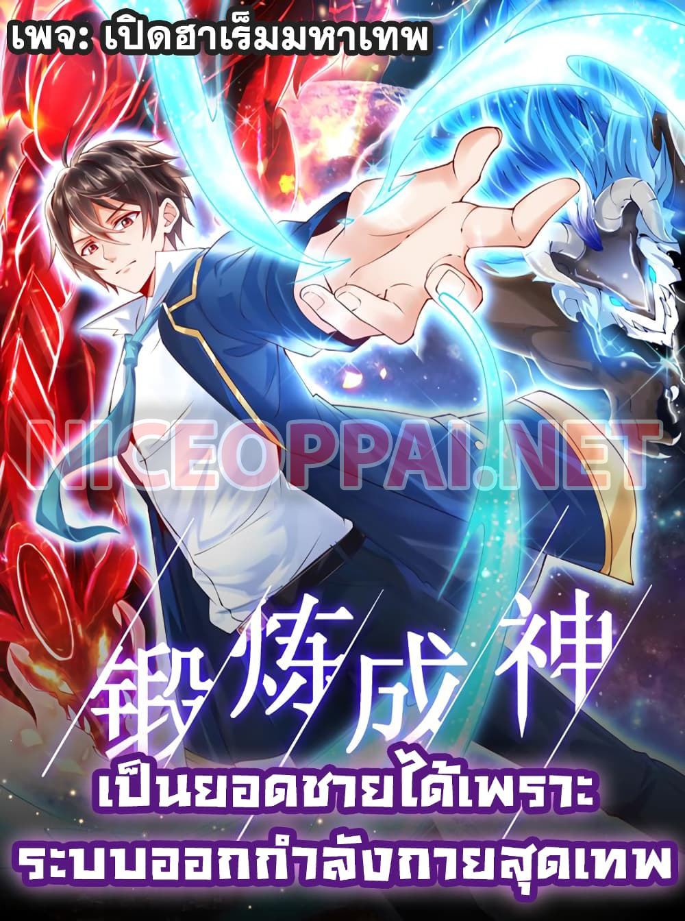 อ่านการ์ตูน Become a God by Exercise God System 1 ภาพที่ 1