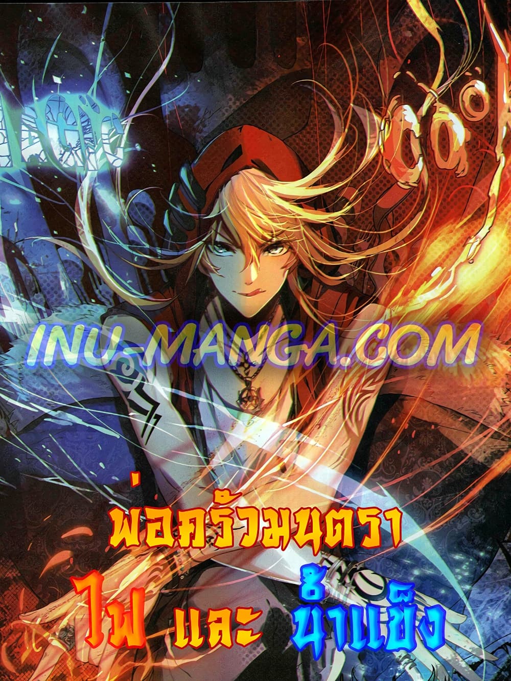 อ่านการ์ตูน The Magic Chef of Ice and Fire 90 ภาพที่ 1