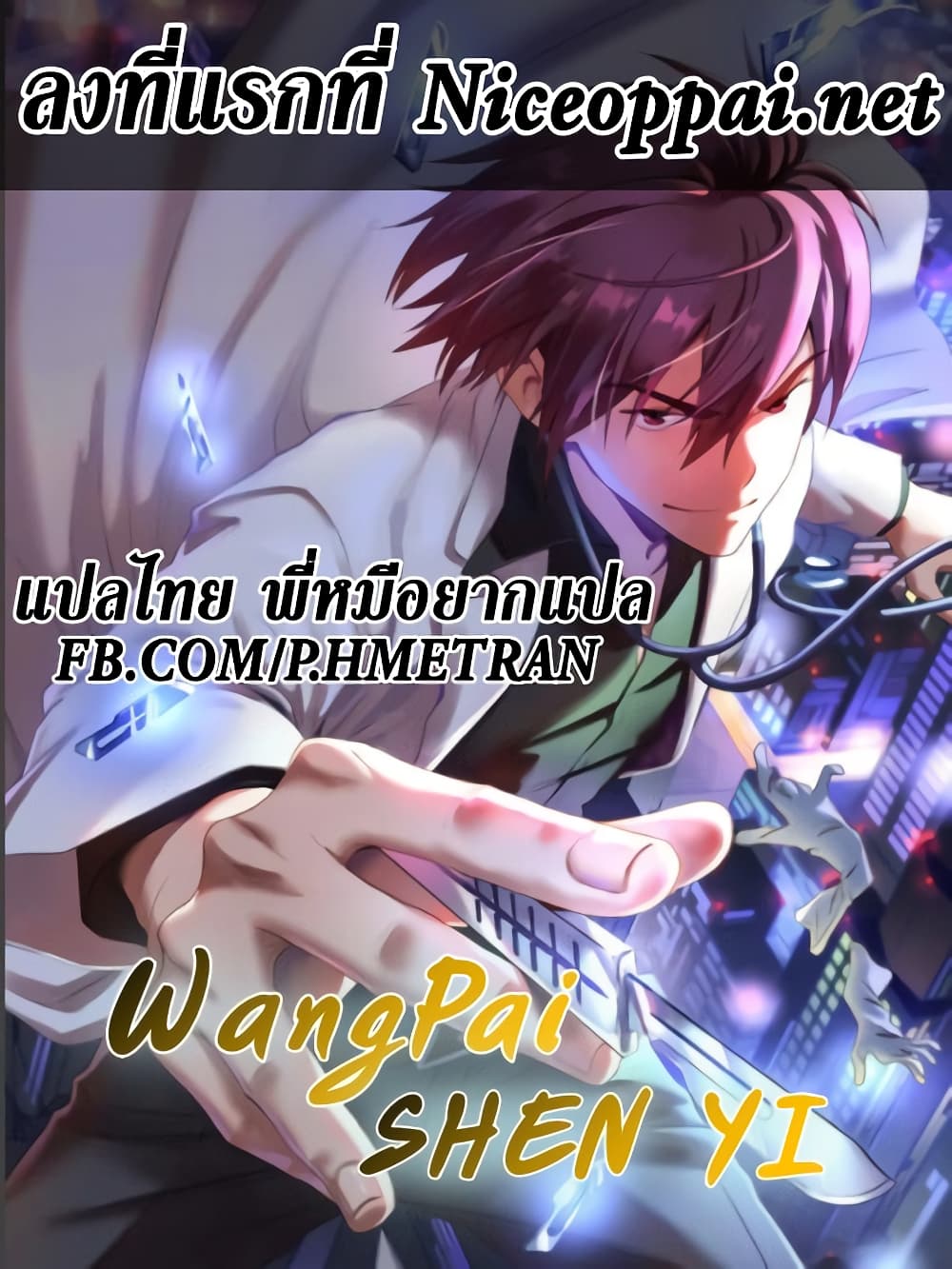 อ่านการ์ตูน Wang Pai Shen Yi 0 ภาพที่ 1