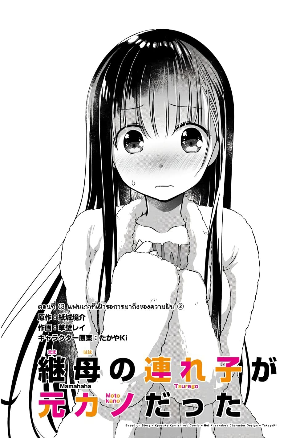 อ่านการ์ตูน Mamahaha no Tsurego ga Moto Kanodatta 13.1 ภาพที่ 2