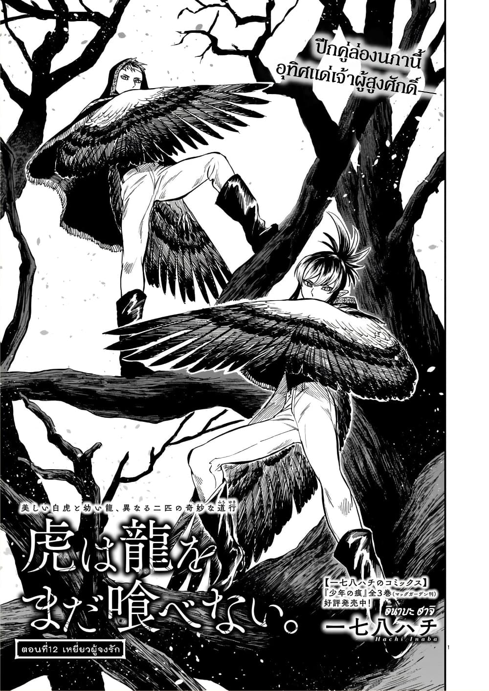 อ่านการ์ตูน Tora ha Ryuu wo mada Tabenai 12 ภาพที่ 2