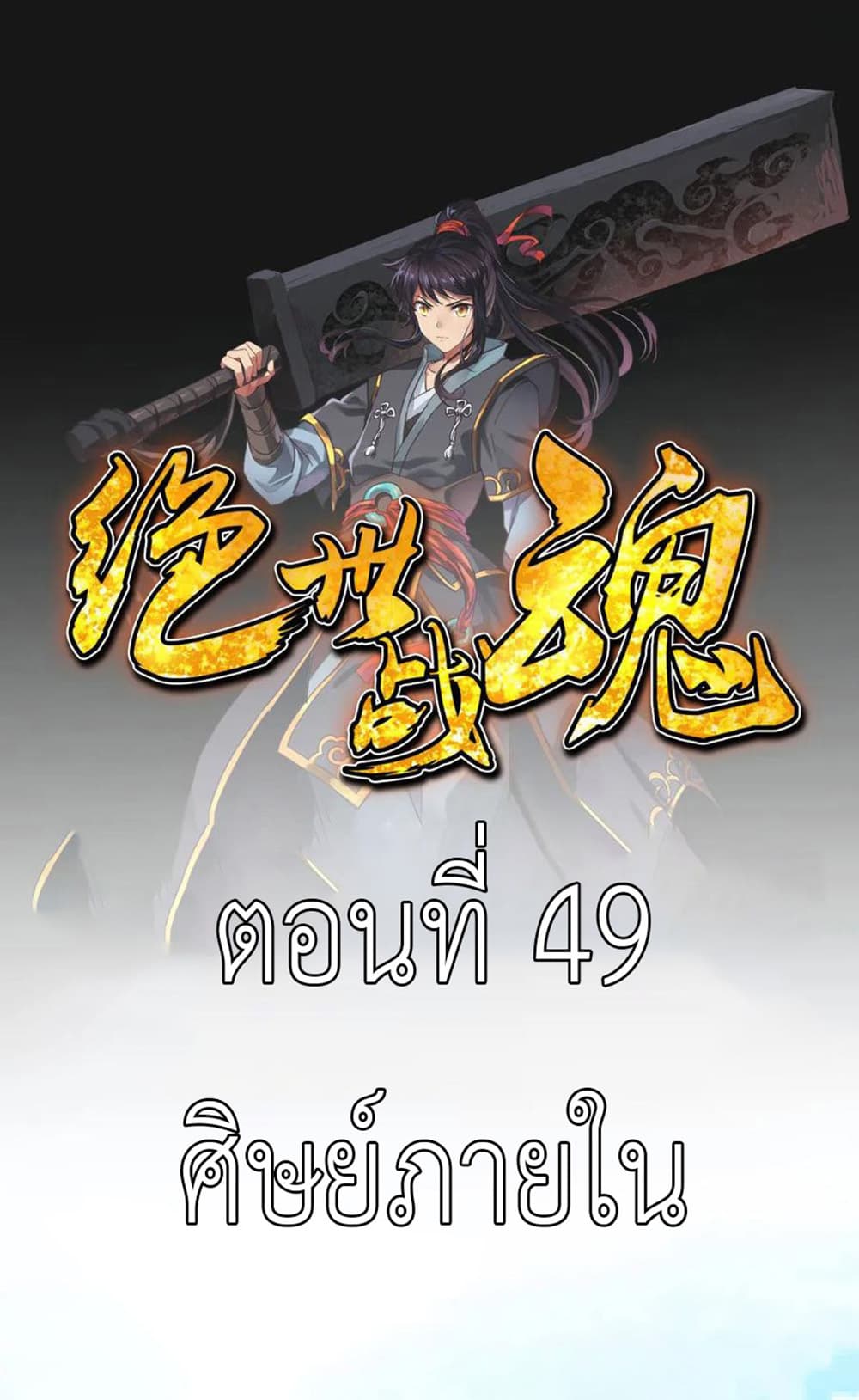 อ่านการ์ตูน Peerless Battle Spirit 49 ภาพที่ 2