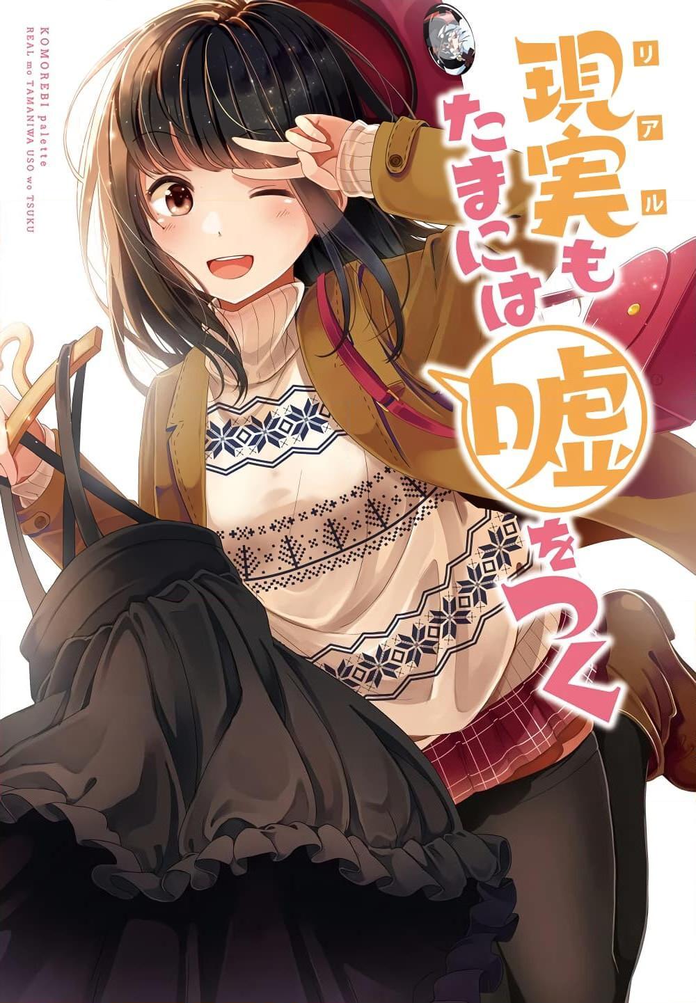 อ่านการ์ตูน Riaru mo Tama ni wa Uso wo Tsuku 18 ภาพที่ 1