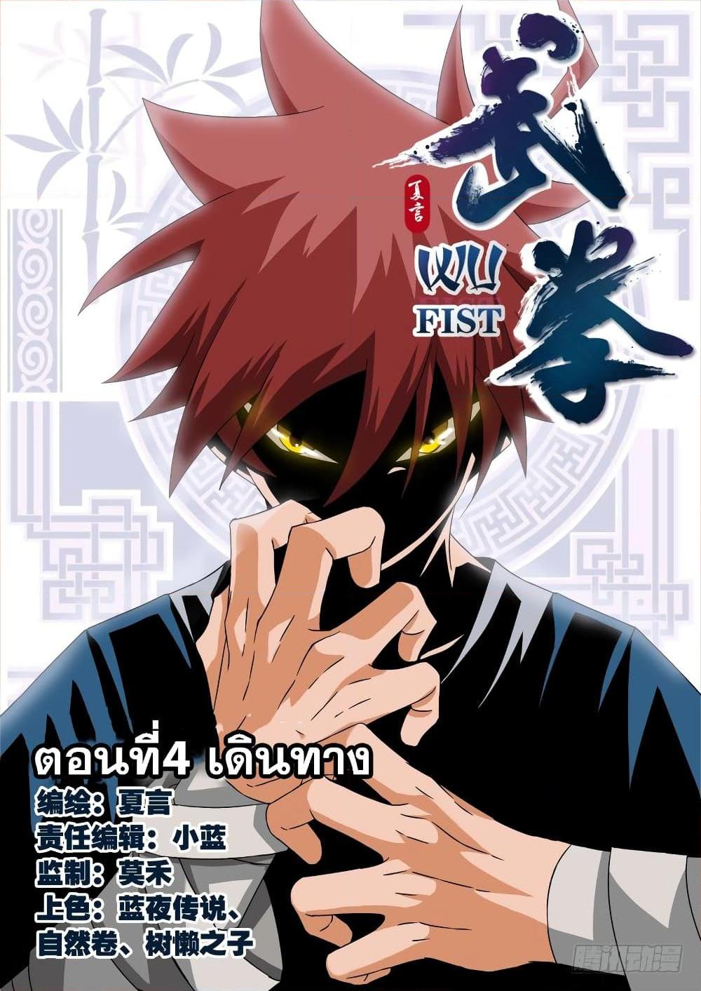 อ่านการ์ตูน Wu Fist 4 ภาพที่ 1