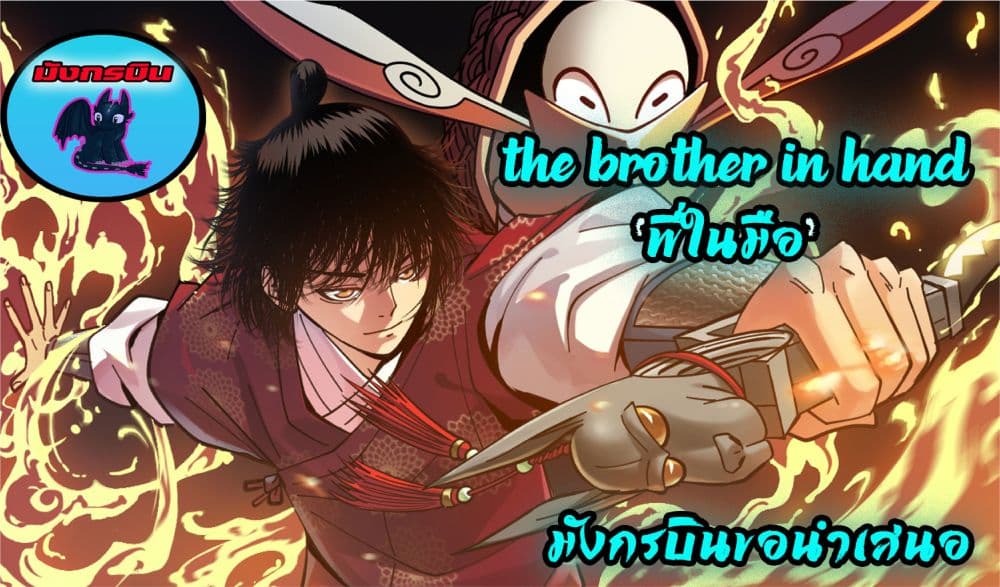 อ่านการ์ตูน Brother in My Hand 2 ภาพที่ 1