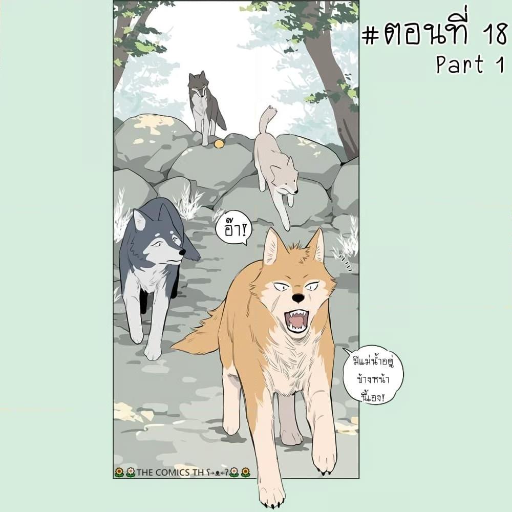 อ่านการ์ตูน The Wolf That Picked Something Up 18 ภาพที่ 1