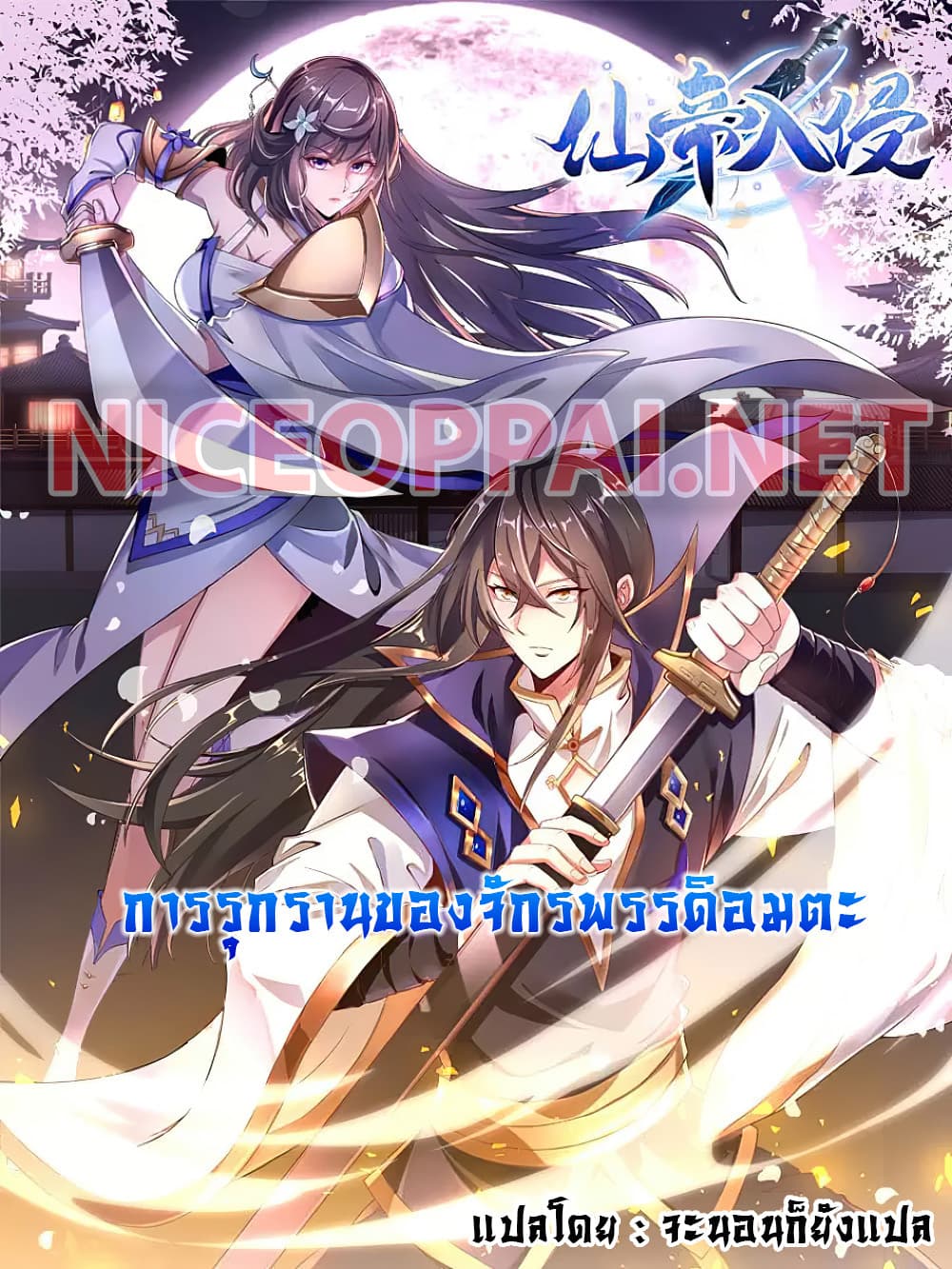 อ่านการ์ตูน The Immortal Emperor’s Invasion 4 ภาพที่ 1