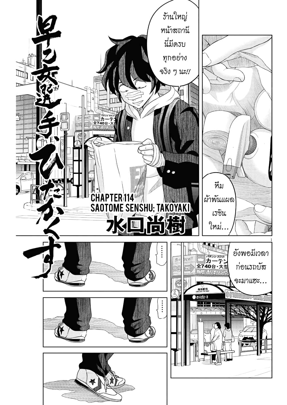 อ่านการ์ตูน Saotome girl, Hitakakusu 114 ภาพที่ 1