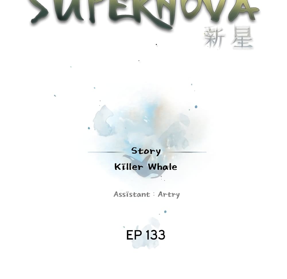 อ่านการ์ตูน SuperNova 133 ภาพที่ 42