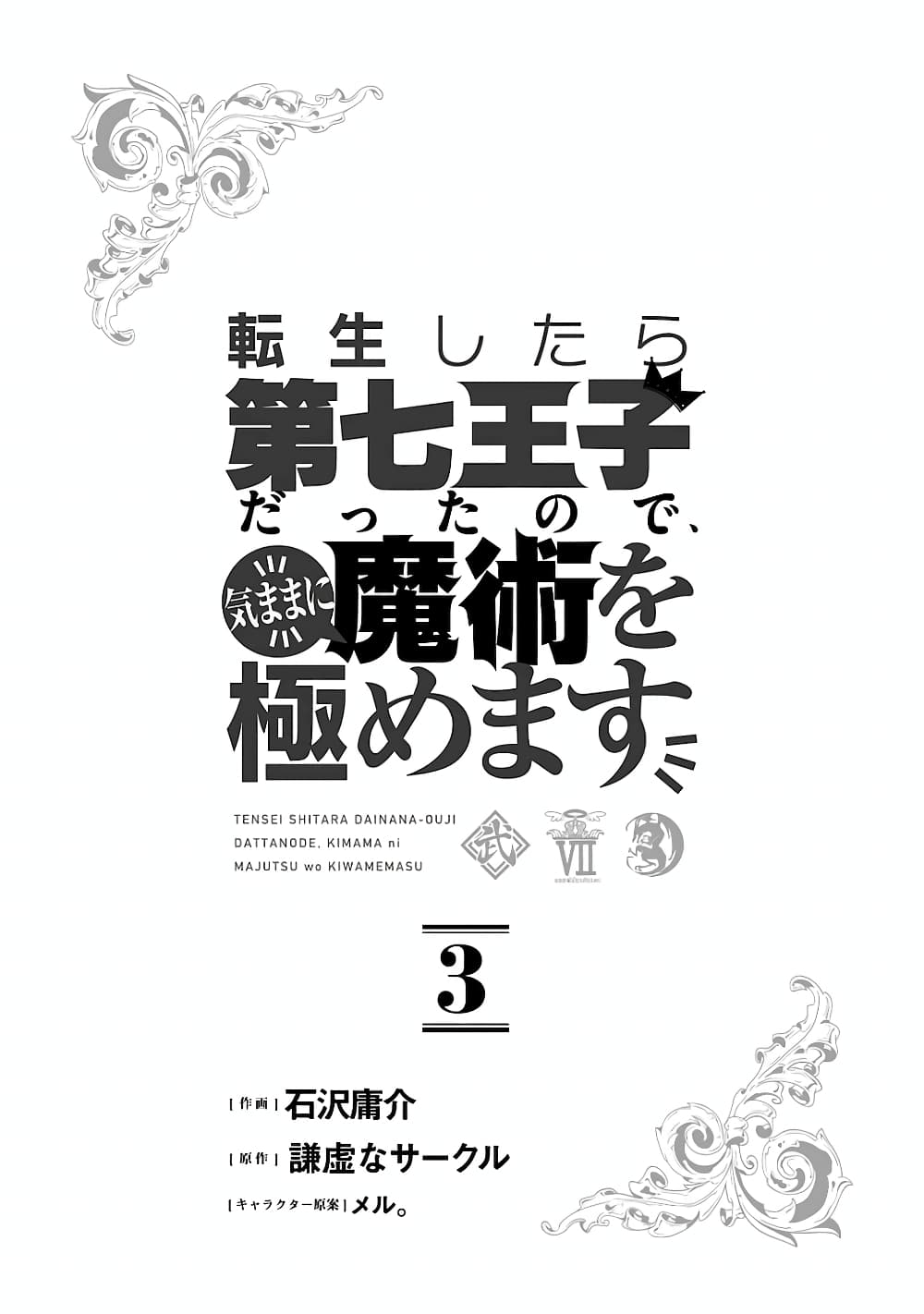 อ่านการ์ตูน Tensei Shitara dai Nana Ouji dattanode, Kimamani Majutsu o Kiwamemasu 20 ภาพที่ 3