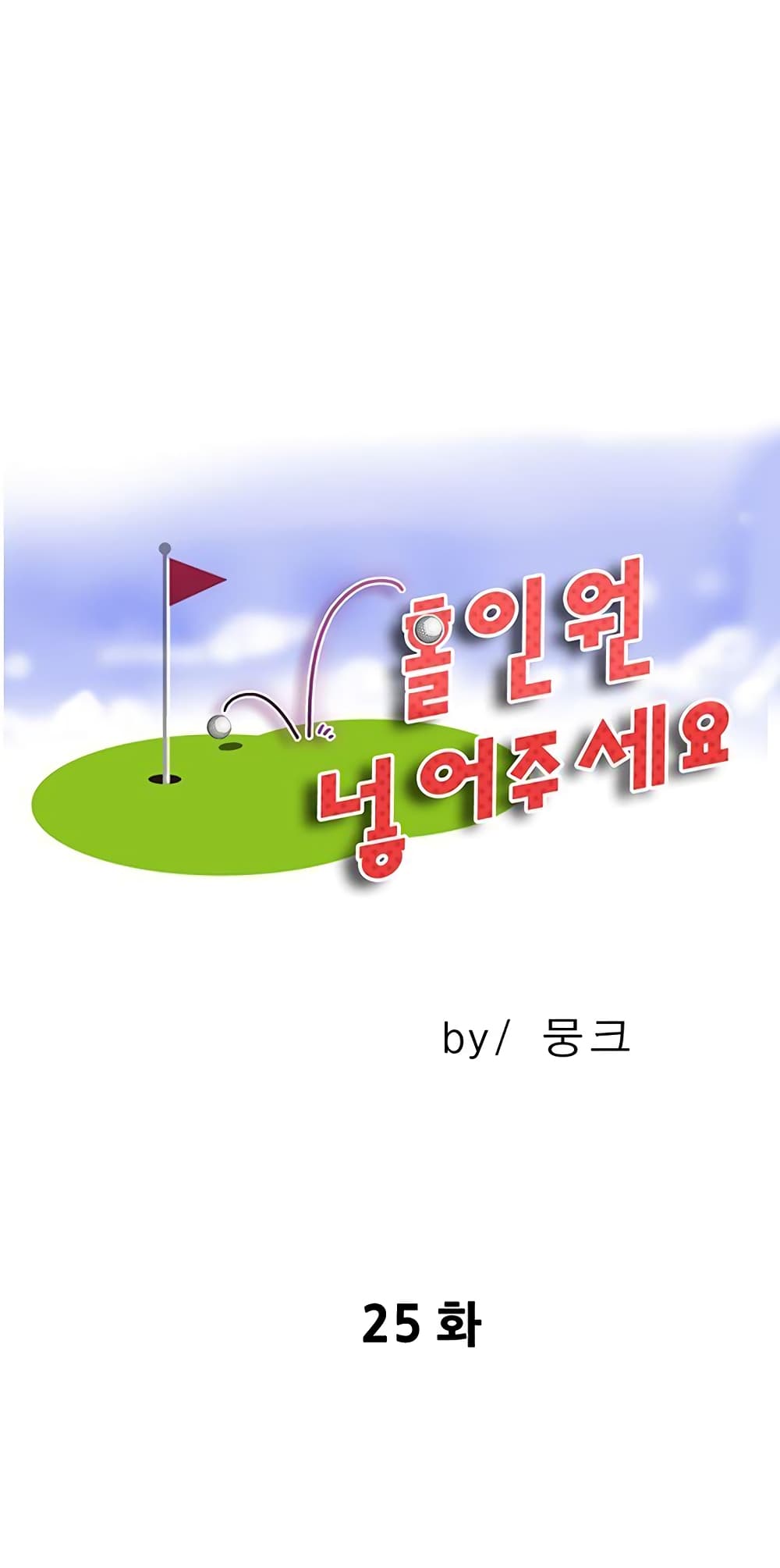 อ่านการ์ตูน Hole In One 25 ภาพที่ 1