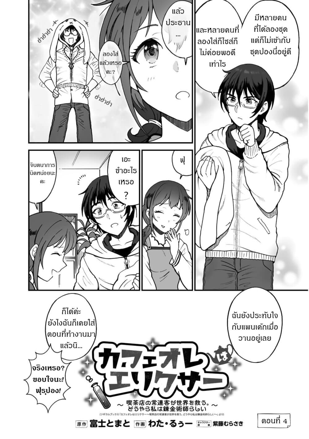 อ่านการ์ตูน Café Au Lait Wa Elixir: Kissaten No Jouren Kyaku Ga Sekai O Sukuu. Douyara Watashi Wa Renkinjutsushi 4 ภาพที่ 2