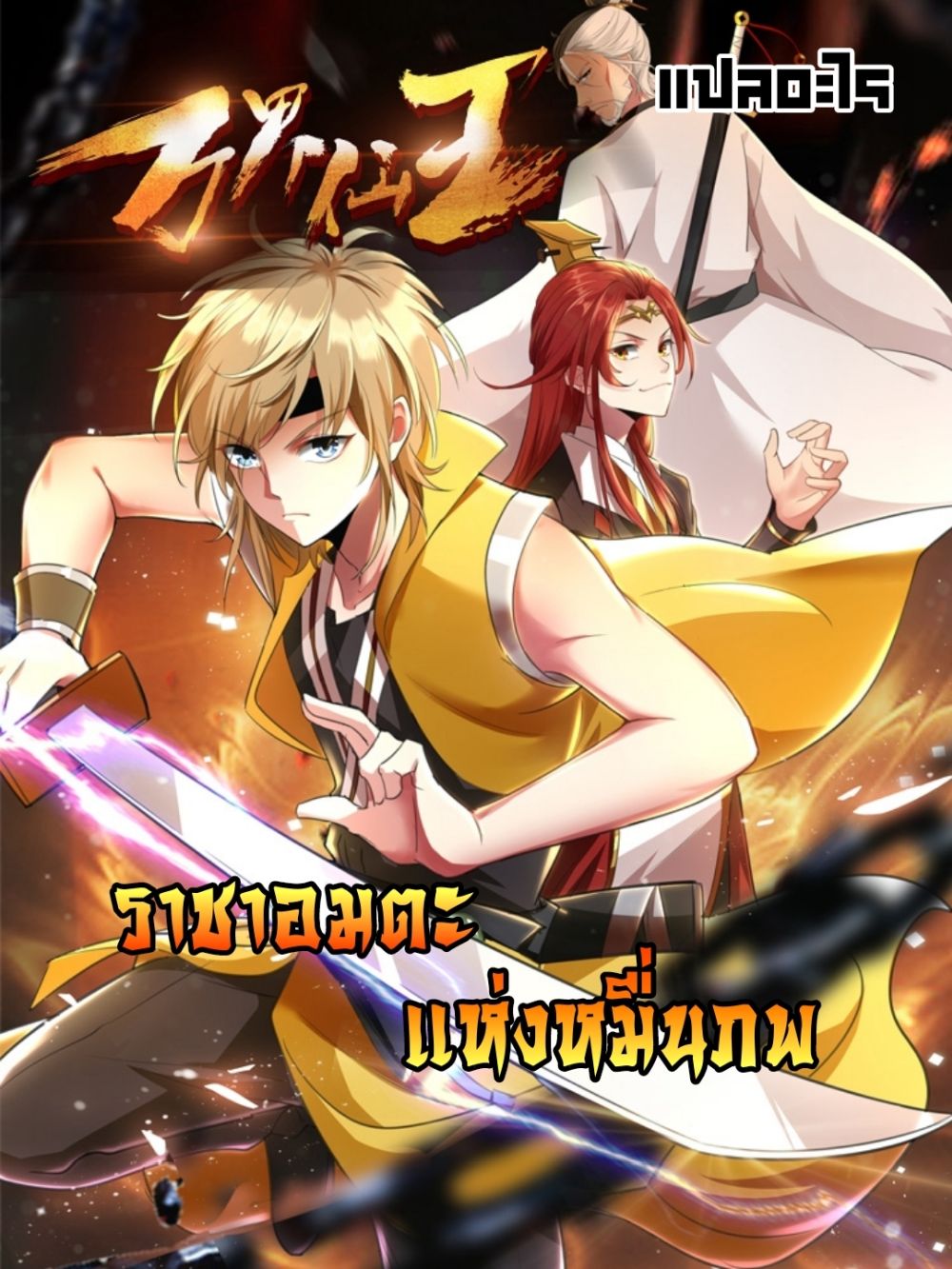 อ่านการ์ตูน Immortal King of Ten Thousand Realms 25 ภาพที่ 45