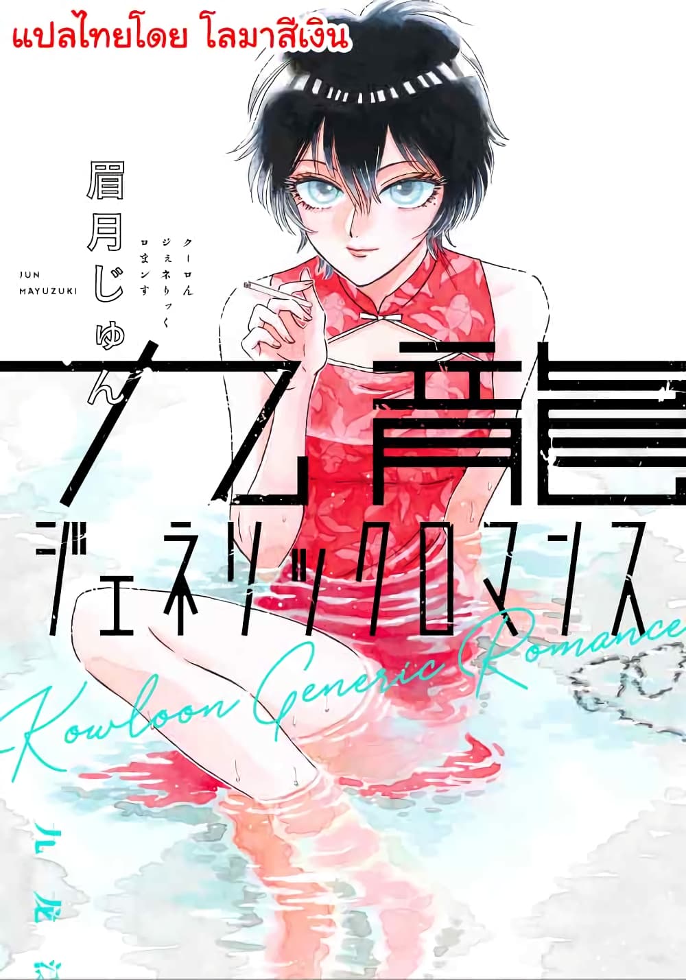 อ่านการ์ตูน Kowloon Generic Romance 14 ภาพที่ 1