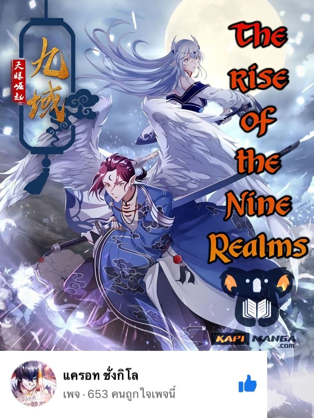 อ่านการ์ตูน The Rise of The Nine Realms 8 ภาพที่ 1