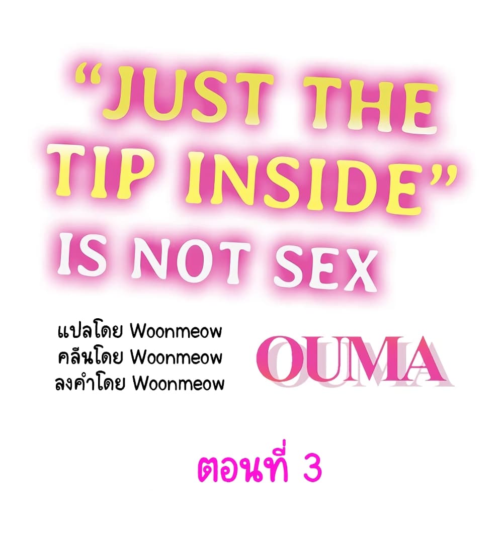 อ่านการ์ตูน “Just The Tip Inside” is Not Sex 3 ภาพที่ 1