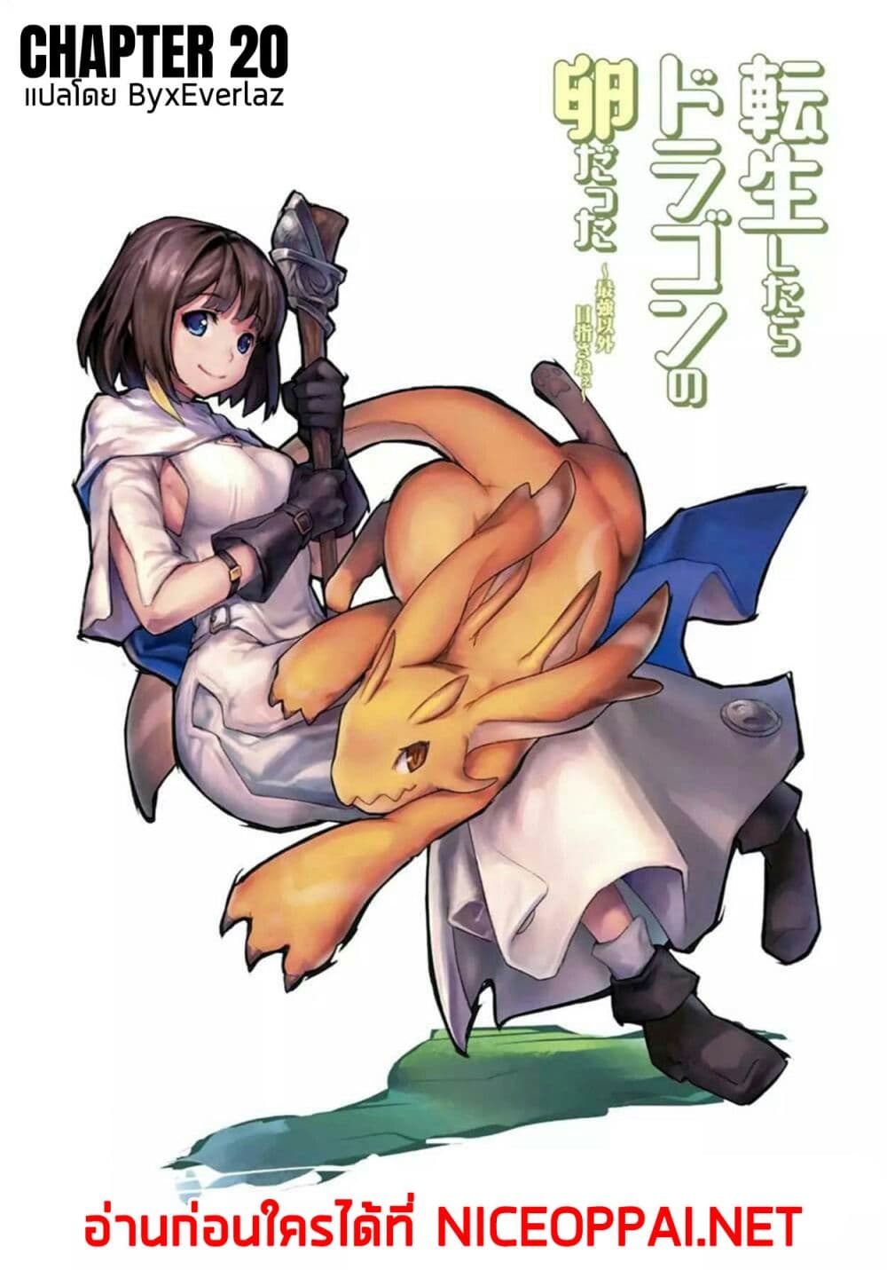 อ่านการ์ตูน Tensei Shitara Dragon no Tamago Datta – Saikyou Igai Mezasa Nee 20 ภาพที่ 1