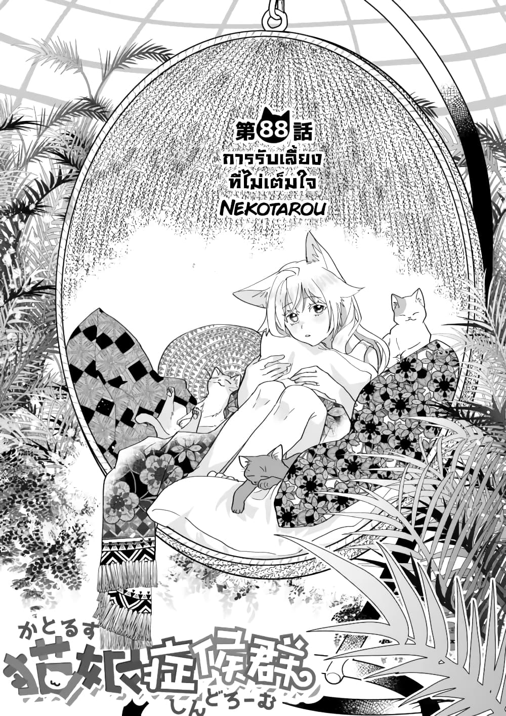 อ่านการ์ตูน Nekomusume Shoukougun 88 ภาพที่ 1