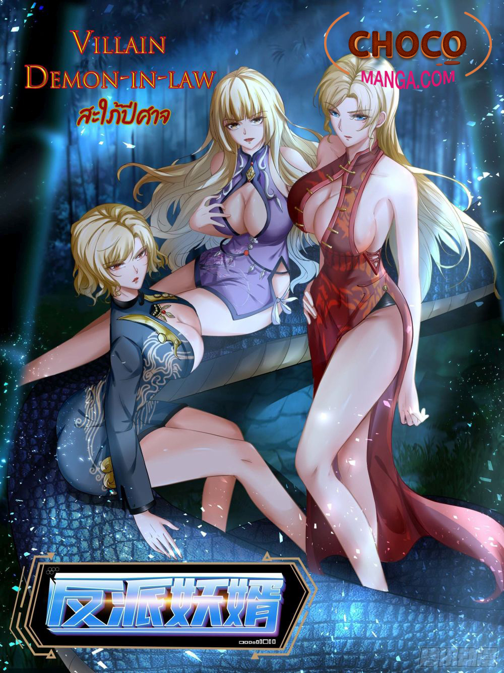 อ่านการ์ตูน Villain Demon-in-law 35 ภาพที่ 1