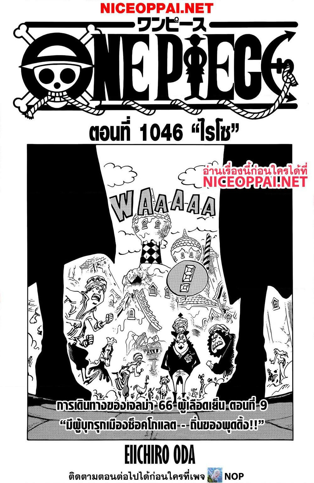 อ่านการ์ตูน One Piece 1046 ภาพที่ 1
