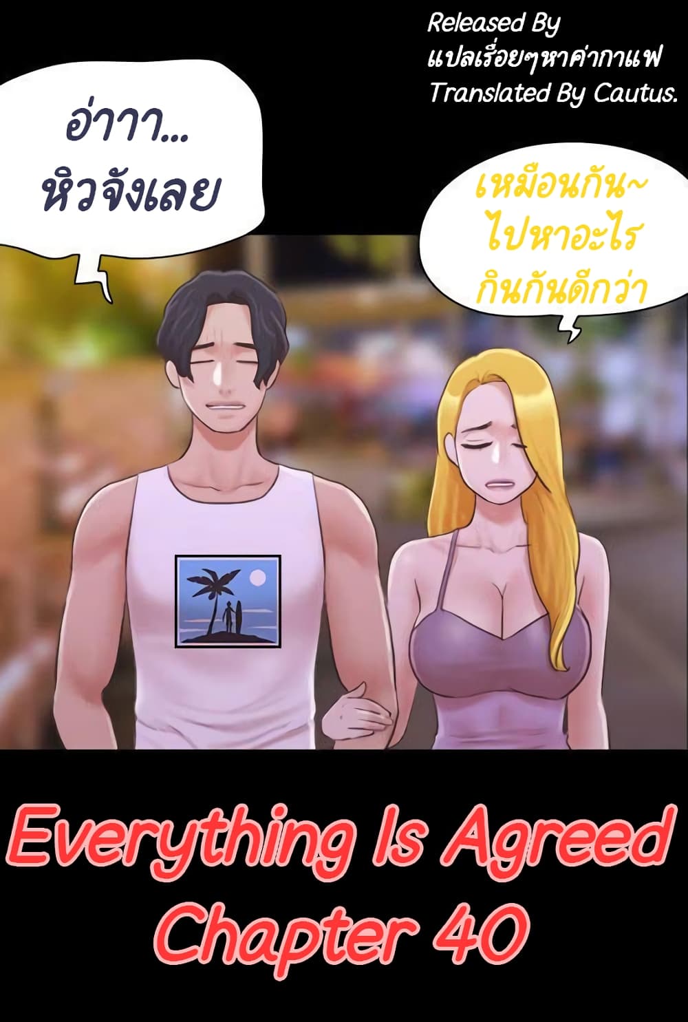 อ่านการ์ตูน Everything Is Agreed 40 ภาพที่ 1