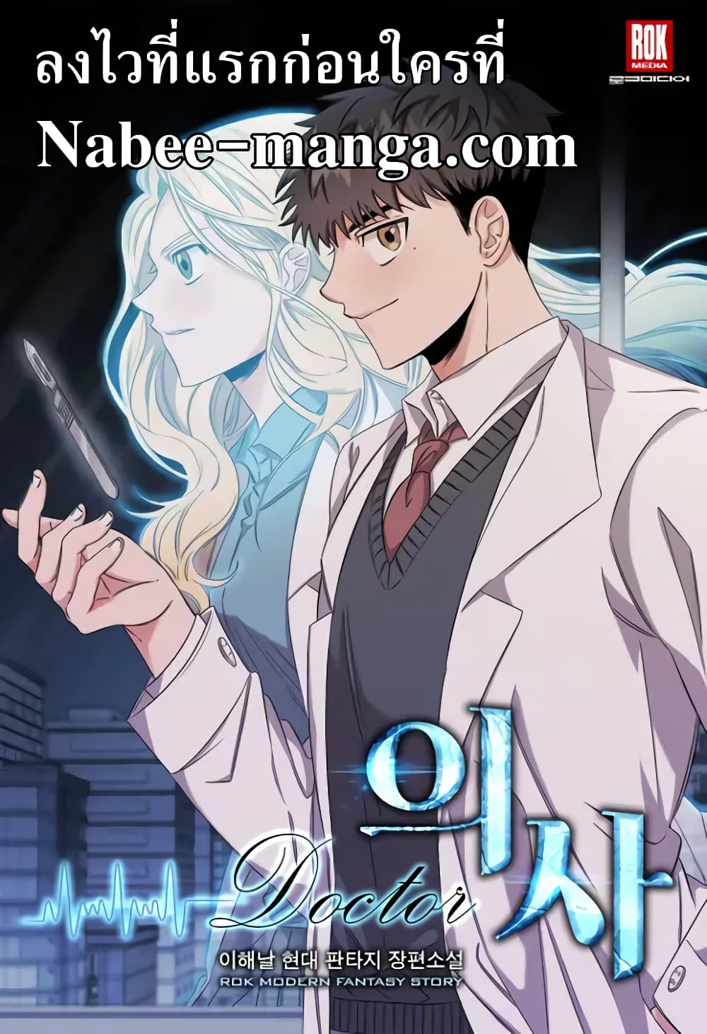 อ่านการ์ตูน Genius Doctor Lee Moo-jin 2 ภาพที่ 1