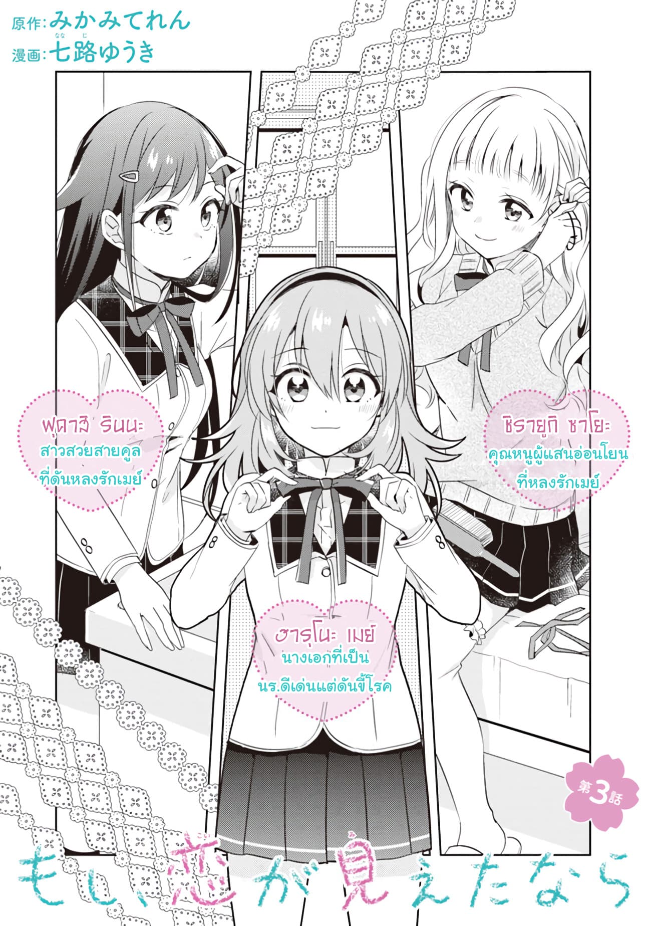 อ่านการ์ตูน Moshi, Koi ga Mieta Nara 3.1 ภาพที่ 1