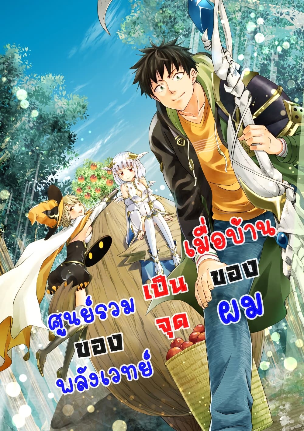 อ่านการ์ตูน Ore no Ie ga Maryoku Spot datta Ken – Sundeiru dake de Sekai Saikyou 140 ภาพที่ 1