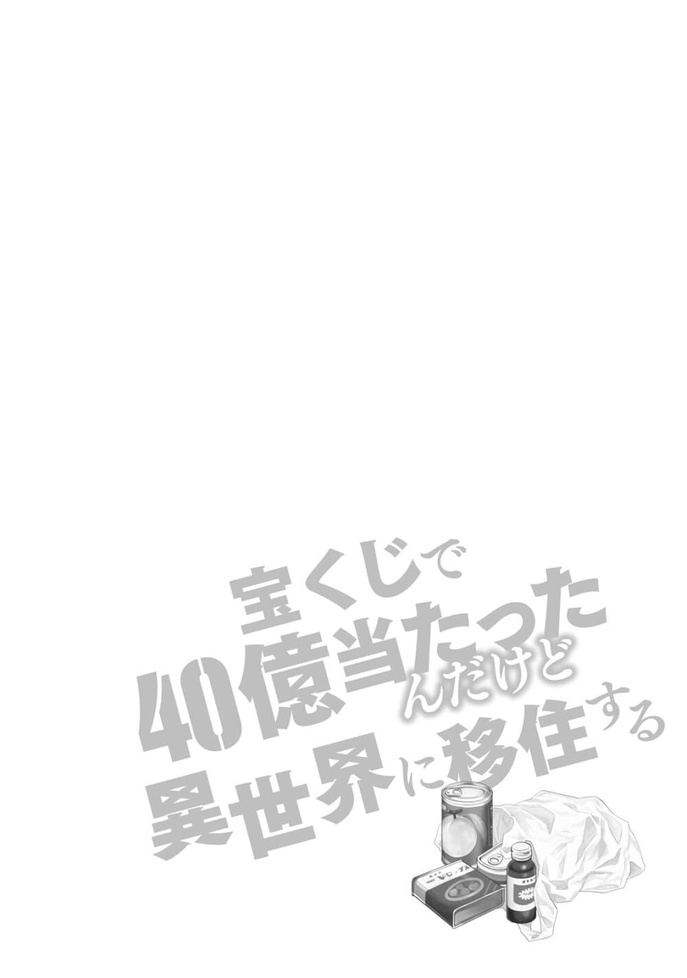อ่านการ์ตูน Takarakuji de 40-oku Atattandakedo Isekai ni Ijuu Suru 5.5 ภาพที่ 2