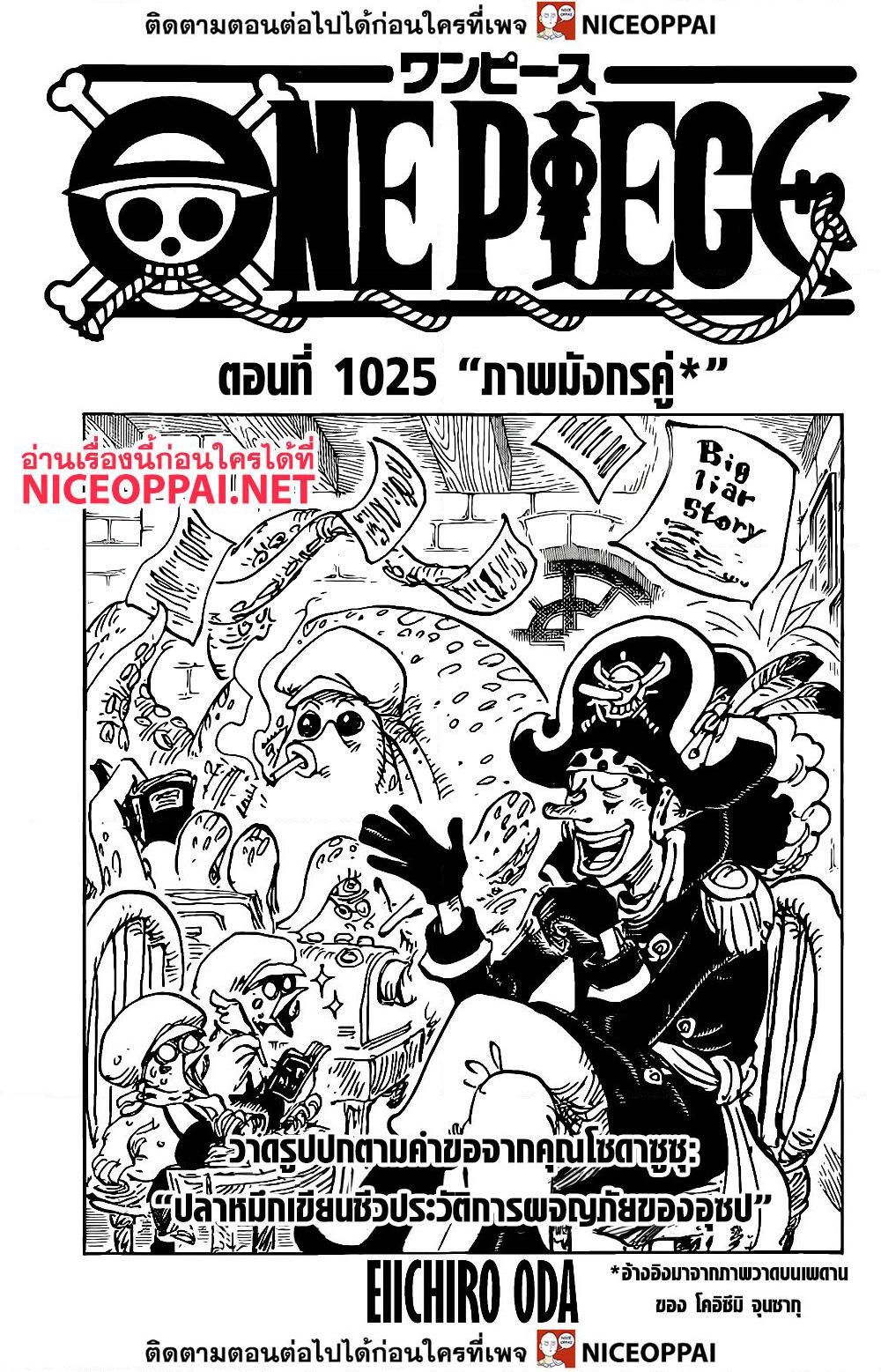 อ่านการ์ตูน One Piece 1025 ภาพที่ 1