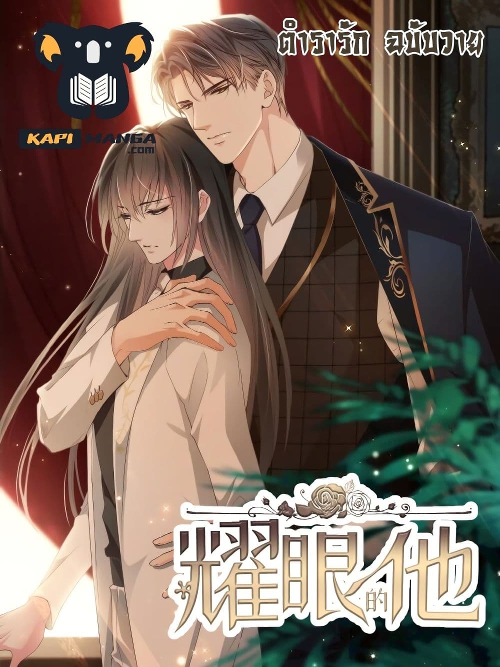 อ่านการ์ตูน Dazzling him 8 ภาพที่ 1