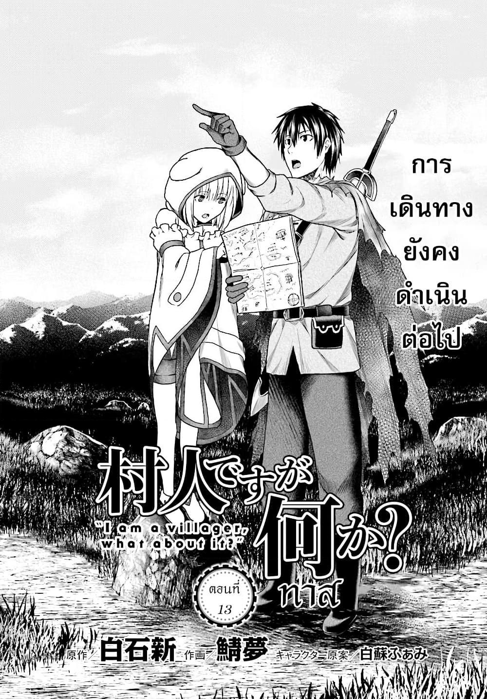 อ่านการ์ตูน Murabito desu ga Nani ka? 13 ภาพที่ 5