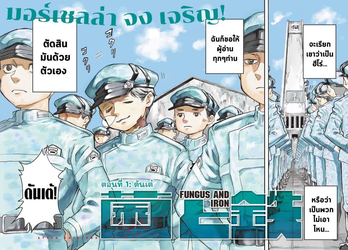 อ่านการ์ตูน Fungus and Iron 1 ภาพที่ 2