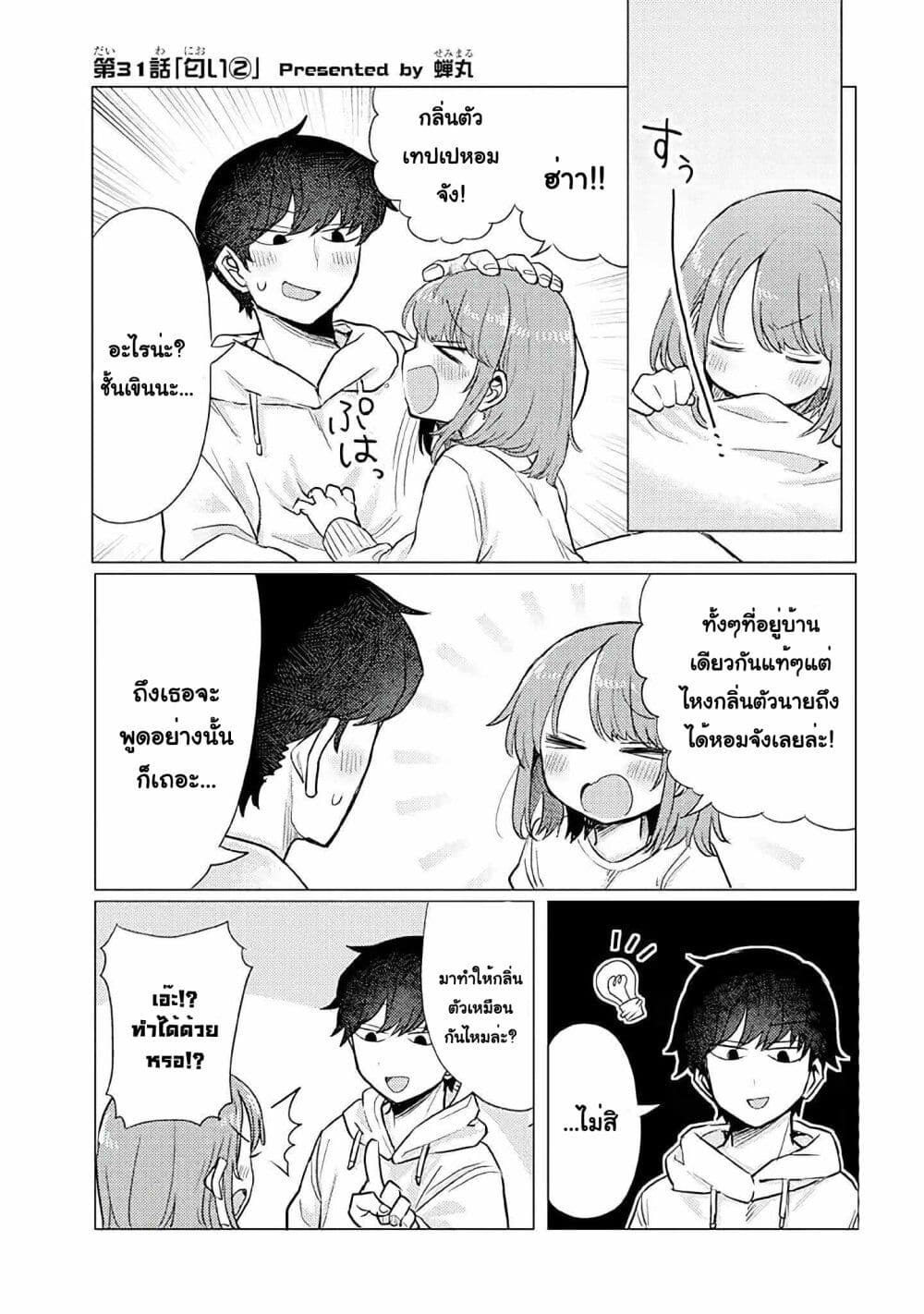 อ่านการ์ตูน Girlfriend Who Absolutely Doesn’t Want to Take a Bath VS Boyfriend Who Absolutely Wants Her to Take a Bath 31 ภาพที่ 1