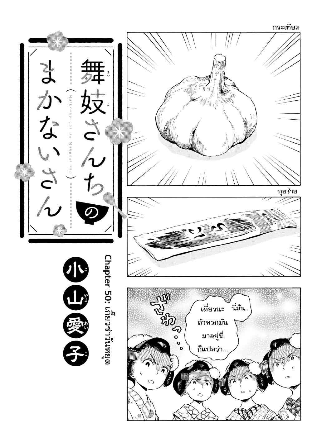 อ่านการ์ตูน Maiko-san Chi no Makanai-san 50 ภาพที่ 1