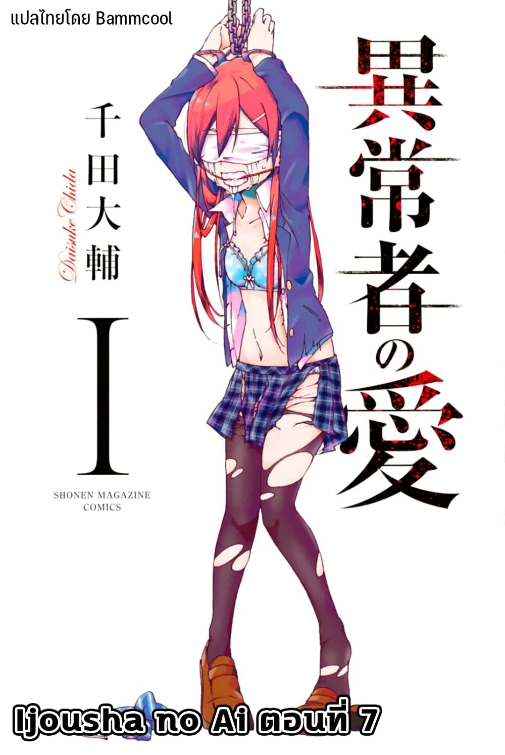 อ่านการ์ตูน Ijousha no Ai 7 ภาพที่ 1