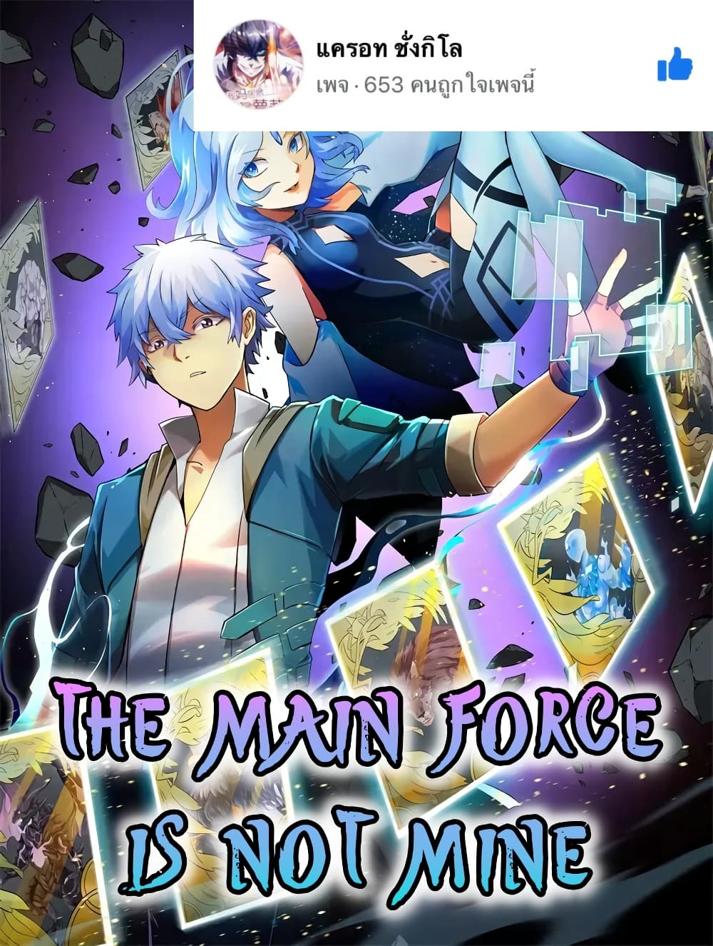 อ่านการ์ตูน The Main Force is not Mine 4 ภาพที่ 1