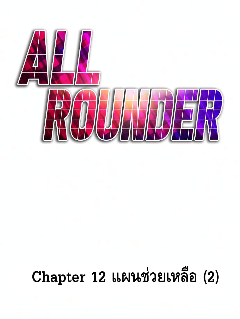 อ่านการ์ตูน All Rounder 12 ภาพที่ 58