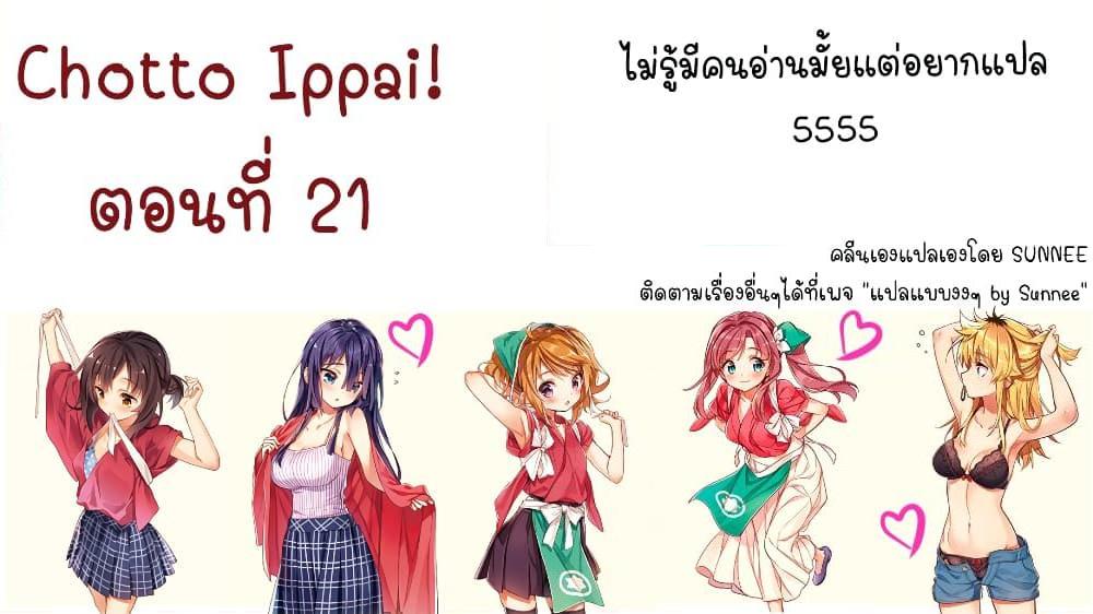 อ่านการ์ตูน Chotto Ippai! 21 ภาพที่ 1