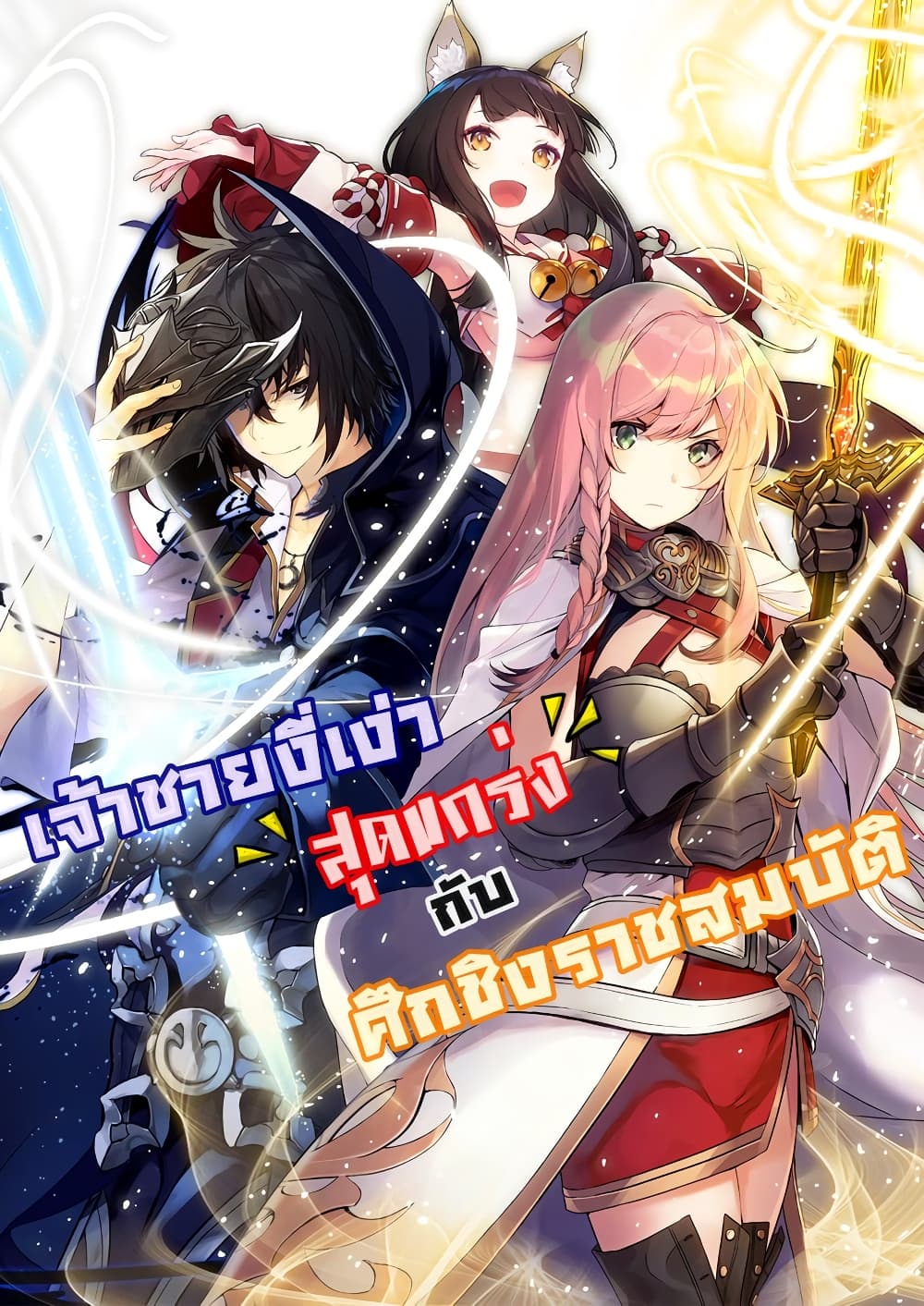 อ่านการ์ตูน The Strongest Dull Prince’s Secret Battle for the Throne 22.1 ภาพที่ 1